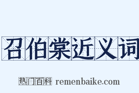 召伯棠近义词是什么意思的图片
